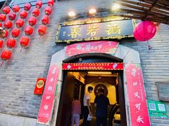 -蔼若春.传承三十年云南菜(金碧公园店)