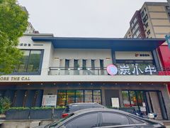-炭小牛果木烤肉