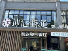 -老坤记·南阳名菜馆(十三年坤记老店)