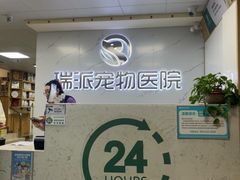 -瑞派宠物医院·24h·骨外科·皮肤科·全科宠物医疗转诊中心(沈阳浑南院)