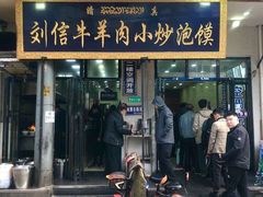 门面-刘信牛羊肉小炒泡馍(回民街店)