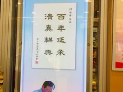 -芦庄子桂顺斋(和平路总店)