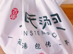 -百年尹氏汤包(湖南路狮子桥店)