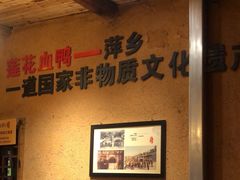 -老萍巷•莲花血鸭(楚萍店)