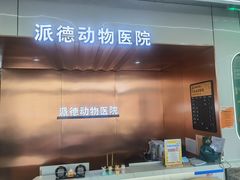 -pd派德宠物中心医院24H急重症·眼科中心·血液透析中心(嵩山北路店)