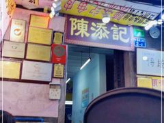 门面-陈添記·祖傳爽鱼皮·西关老字号(广州首店)