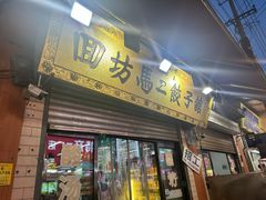 -回坊马二饺子馆