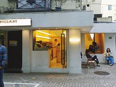 -村口大树(长乐路店)