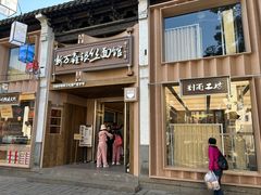 -新万鑫银丝面·非遗无锡味(惠山古镇店)