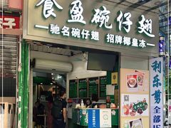 门面-食盈碗仔翅(星玺广场店)