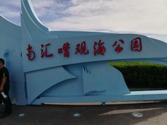 -南汇嘴观海公园