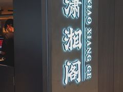 -潇湘阁(汉光百货店)