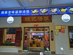 门面-陈记汤饭(水巷口店)