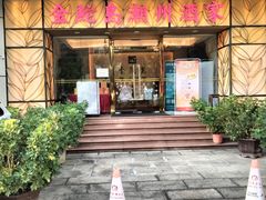 -金鮀岛潮州酒家