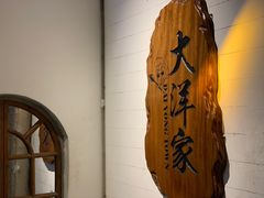 门面-大洋家·精品潮汕菜·生腌砂锅粥(天河东路店)