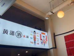 -黄潇洒老火锅(九眼桥宏济巷店)