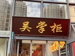 -吴掌柜·藕汤印象(南湖店)