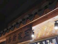 -王家厨房(新华路店)