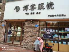 -博客眼镜(大学城店)