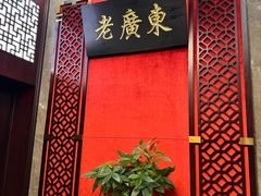 -古南都·老广东酒楼(龙江店)