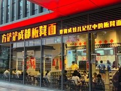 -方铲铲·成都板凳面(滨江银泰店)