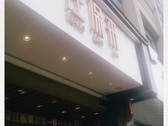 门面-汪保来(杭州解放路店)