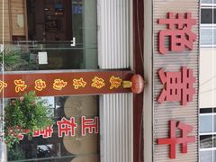 门面-刘艳黄牛肉(九襄店)