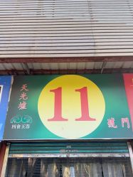 -天光墟市场