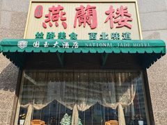 -燕兰楼·清真西北融合菜(亚运村店)