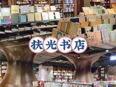 -扶光书店(中环店)
