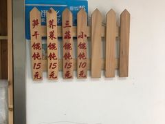 -217笋干馄饨