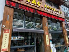 -素满香·素食自助餐(西安·民乐园店)