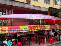 -欧阳家吊炉饼(九纬路店)