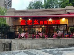 -盐老幺自贡盐帮菜老店