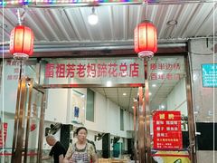 门面-雷祖芳老妈蹄花店