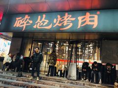 门面-碎怂烤肉(钟楼柳巷店)