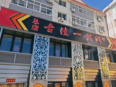 -古洼一锅鲜(总店)
