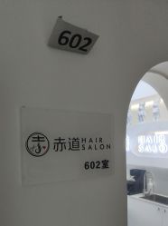 -赤道 Hair Salon