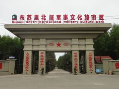 -布苏里北疆军事文化旅游区