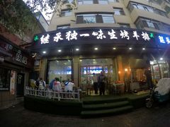门面-继承独一味生烤羊排(金牛小区店)