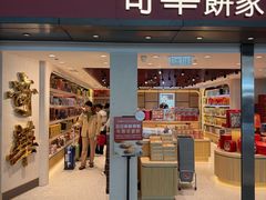 -奇华饼家(香港国际机场T1店)