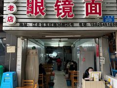 -十八梯眼镜面(五红路店)
