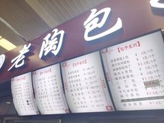 -老陶包子铺(南大西南村店)