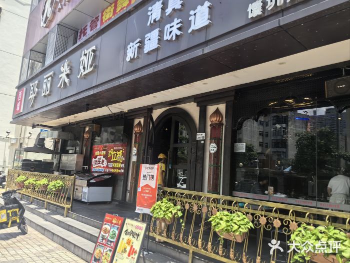 清真·耶丽米娅西域主题餐厅(联城店)图片