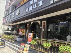 -清真·耶丽米娅西域主题餐厅(联城店)