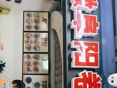 门面-安徽阜阳卷馍(西单店)