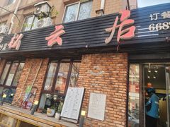 -松云居.大连人.大连菜