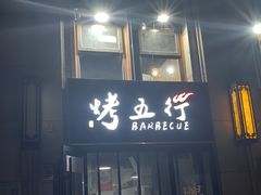 -烤五行·烧烤烤串(石佛营店)
