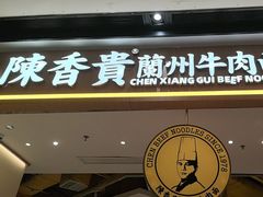 -陳香貴·兰州牛肉面(广州花城汇店)
