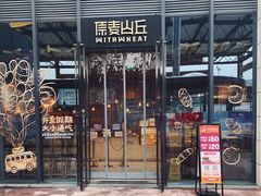 -原麦山丘(五棵松华熙店)